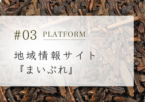 地域情報サイト『まいぷれ』