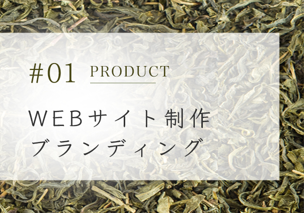 WEBサイト制作・ブランディング