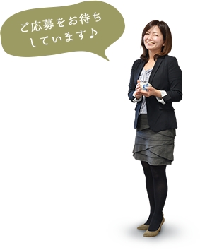 ご応募をお待ちしています♪