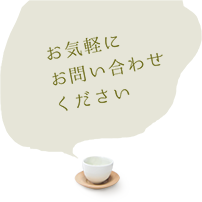 お気軽にお問い合わせください