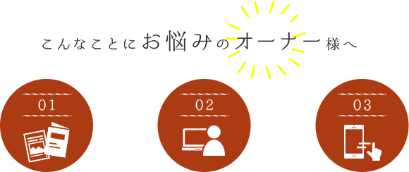 こんなことにお悩みのオーナー様へ